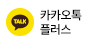 카카오톡 플러스