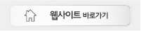웹사이트 바로가기