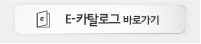 e-카탈로그 바로가기